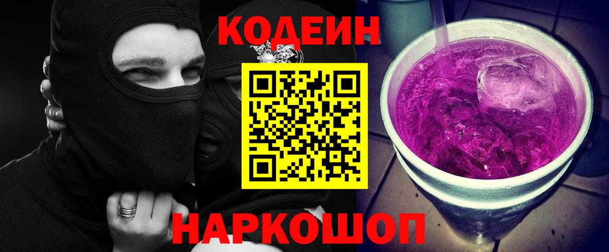 Codein напиток Lean (лин) Железногорск